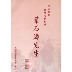 口述歷史 台灣文學耆碩-葉石濤先生訪問紀錄 口述歷史 台灣文學耆碩-葉石濤先生訪問紀錄