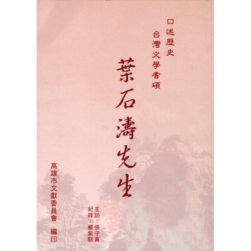口述歷史 台灣文學耆碩-葉石濤先生訪問紀錄
