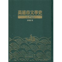 高雄市文學史-古典篇