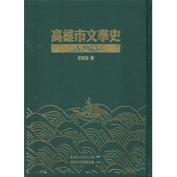 高雄市文學史-古典篇