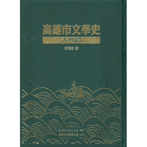 高雄市文學史-古典篇