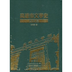 高雄市文學史-現代篇