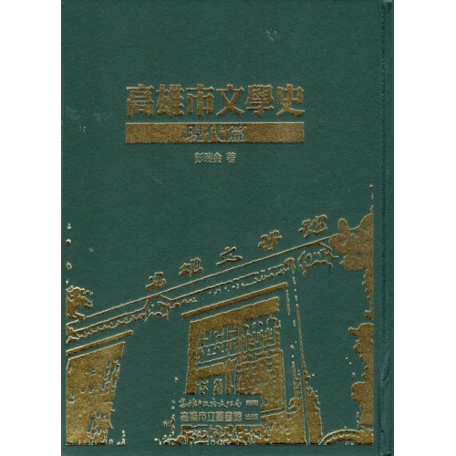 高雄市文學史-現代篇