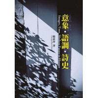 意象、語調、詩史 意象、語調、詩史