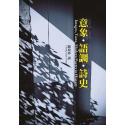 意象、語調、詩史