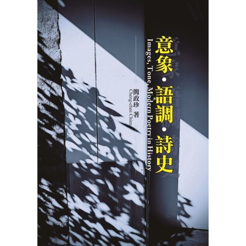 意象、語調、詩史 意象、語調、詩史