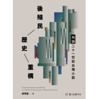 後殖民歷史重構：再論二十一世紀台灣小說