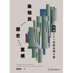後殖民歷史重構：再論二十一世紀台灣小說