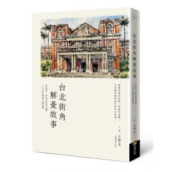 台北街角解憂故事:那條路、那些夢想和感觸+社長的70幅手繪插圖 台北街角解憂故事:那條路、那些夢想和感觸+社長的70幅手繪插圖