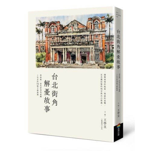 台北街角解憂故事：那條路、那些夢想和感觸＋社長的70幅手繪插圖