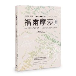 福爾摩莎詩選.2025淡水:ANTHOLOGY OF FORMOSA POETRY - TAMSUI 2025 福爾摩莎詩選.2025淡水:ANTHOLOGY OF FORMOSA POETRY - TAMSUI 2025