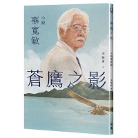 蒼鷹之影:小說辜寬敏 蒼鷹之影:小說辜寬敏