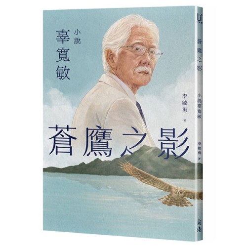 蒼鷹之影:小說辜寬敏 蒼鷹之影:小說辜寬敏