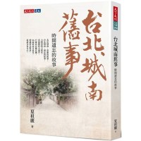 台北城南舊事:時間遺忘的故事 台北城南舊事:時間遺忘的故事