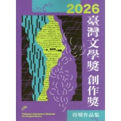 2026臺灣文學獎創作獎得獎作品集 2026臺灣文學獎創作獎得獎作品集