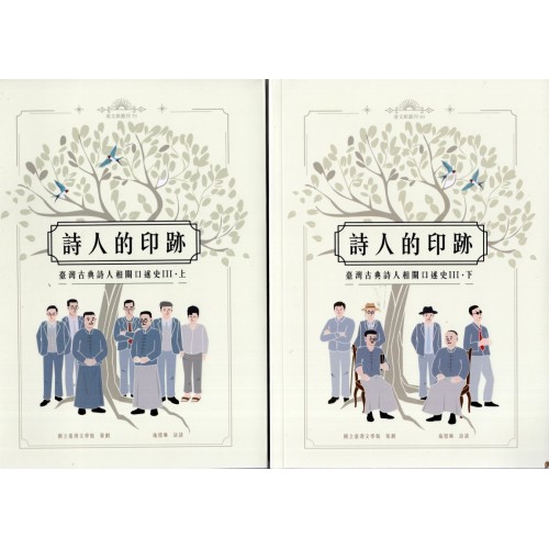 詩人的印跡 : 臺灣古典詩人相關口述史. III (上、下冊不分售)