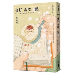你好我吃一點：台灣小說的美味盛宴
