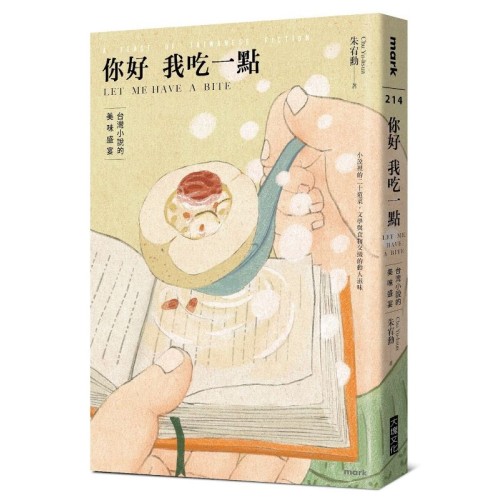 你好我吃一點:台灣小說的美味盛宴 你好我吃一點:台灣小說的美味盛宴