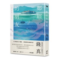 鄭經的朋友