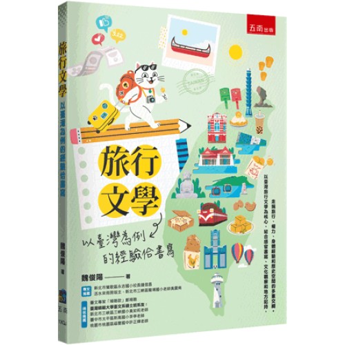 旅行文學:以臺灣為例的經驗佮書寫 旅行文學:以臺灣為例的經驗佮書寫