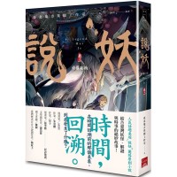 說妖.卷二：修羅妄執