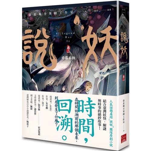 說妖.卷二:修羅妄執 說妖.卷二:修羅妄執