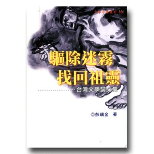 驅除迷霧找回祖靈：台灣文學論文集