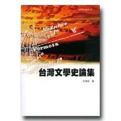 台灣文學史論集