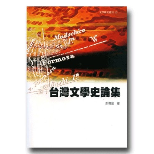 台灣文學史論集