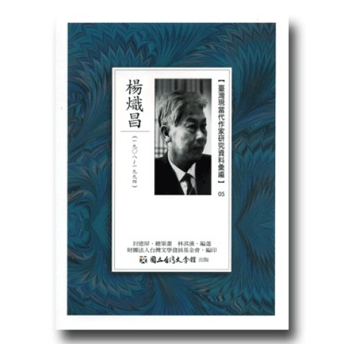 【臺灣現當代作家研究資料彙編】05-楊熾昌