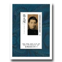 【臺灣現當代作家研究資料彙編】06-張文環