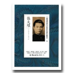【臺灣現當代作家研究資料彙編】06-張文環 【臺灣現當代作家研究資料彙編】06-張文環