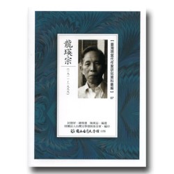 【臺灣現當代作家研究資料彙編】07-龍瑛宗 【臺灣現當代作家研究資料彙編】07-龍瑛宗