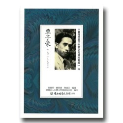 【臺灣現當代作家研究資料彙編】08-覃子豪 【臺灣現當代作家研究資料彙編】08-覃子豪