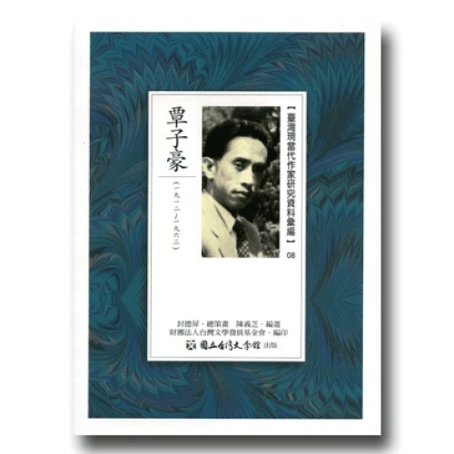 【臺灣現當代作家研究資料彙編】08-覃子豪