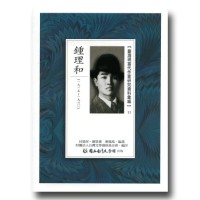 【臺灣現當代作家研究資料彙編】11-鍾理和