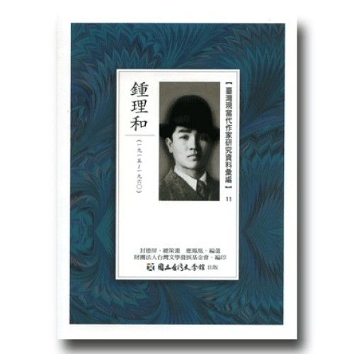 【臺灣現當代作家研究資料彙編】11-鍾理和