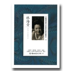 【臺灣現當代作家研究資料彙編】13-林海音