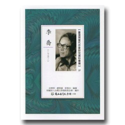 【臺灣現當代作家研究資料彙編】27-李喬