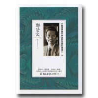 【臺灣現當代作家研究資料彙編】26-鄭清文
