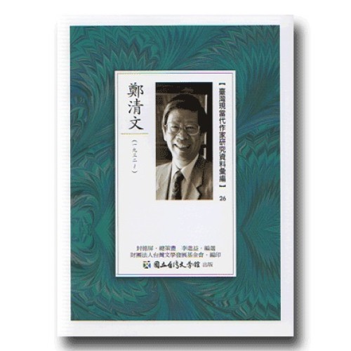 【臺灣現當代作家研究資料彙編】26-鄭清文