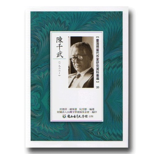 【臺灣現當代作家研究資料彙編】20-陳千武 【臺灣現當代作家研究資料彙編】20-陳千武