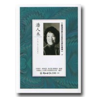 【臺灣現當代作家研究資料彙編】17-潘人木