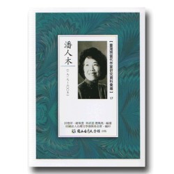 【臺灣現當代作家研究資料彙編】17-潘人木