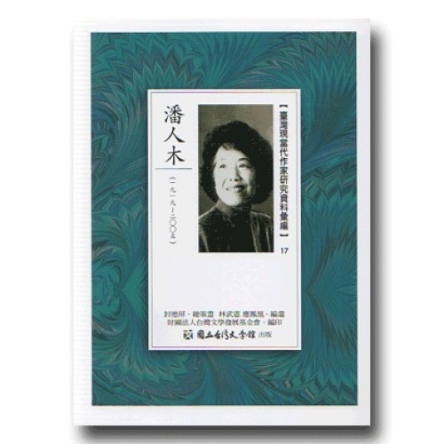 【臺灣現當代作家研究資料彙編】17-潘人木