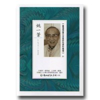 【臺灣現當代作家研究資料彙編】21-姚一葦