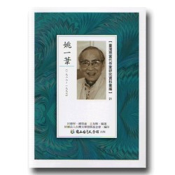 【臺灣現當代作家研究資料彙編】21-姚一葦