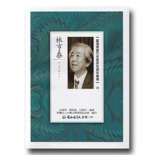 【臺灣現當代作家研究資料彙編】22-林亨泰