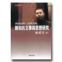 書寫台灣．台灣書寫：賴和的文學與思想研究