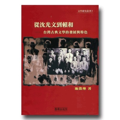 從沈光文到賴和：台灣古典文學的發展與特色